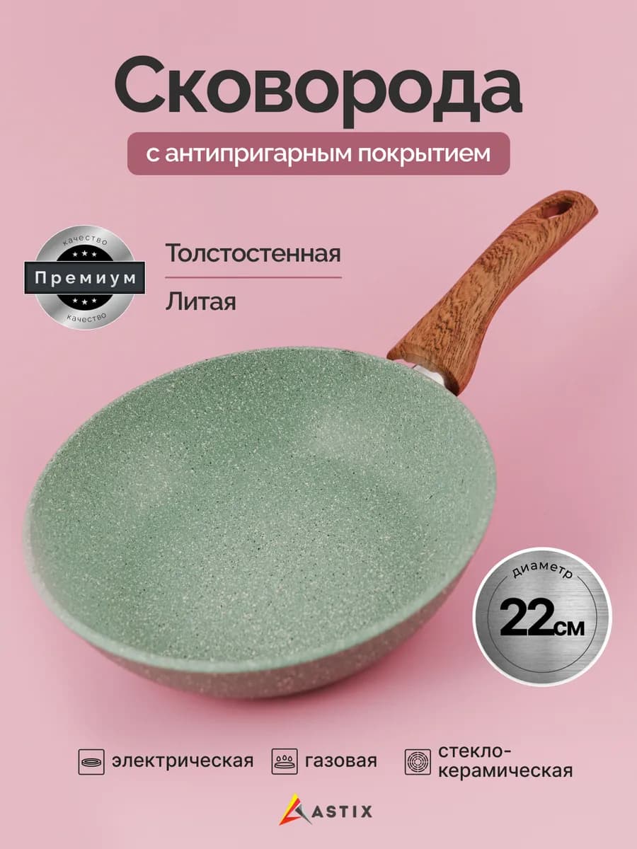 Сковорода антипригарная 22 см