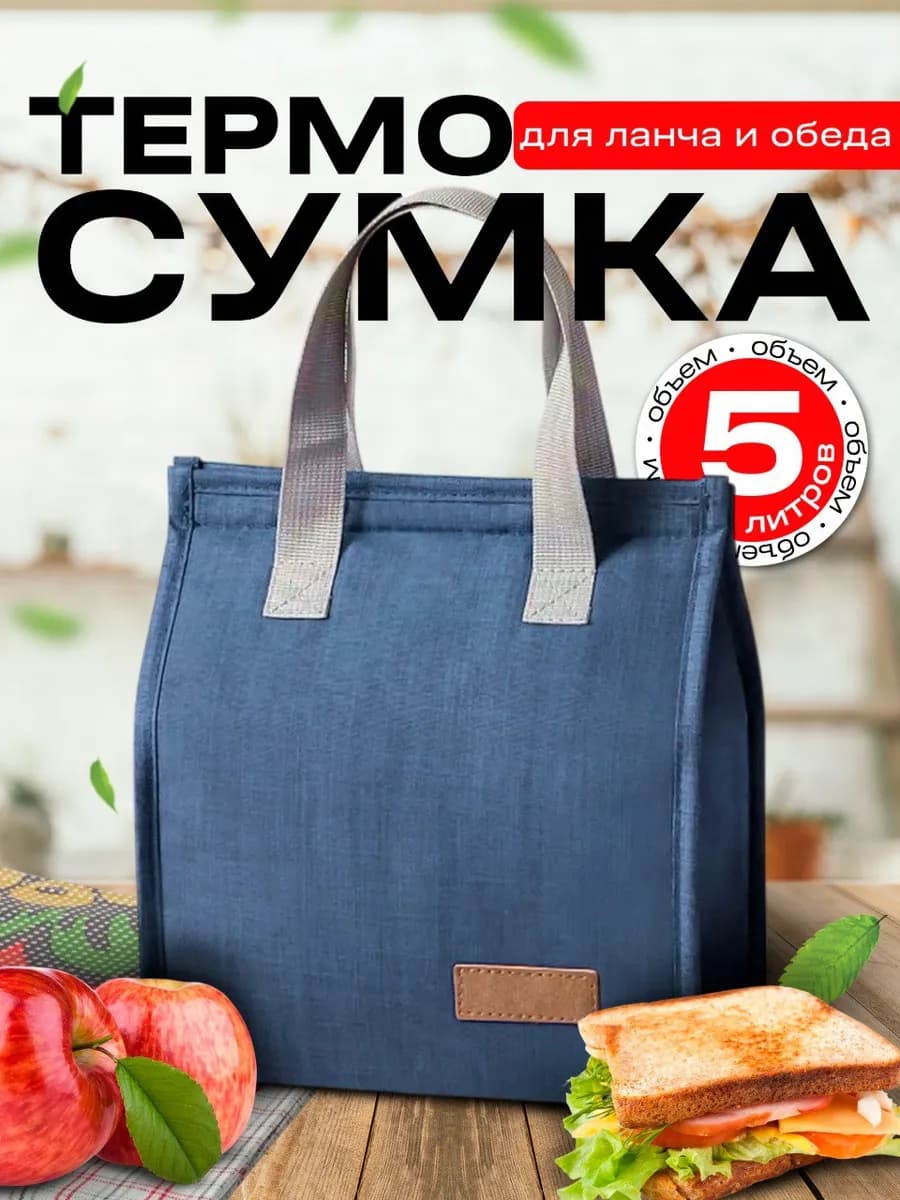 Термосумка для ланча и обеда