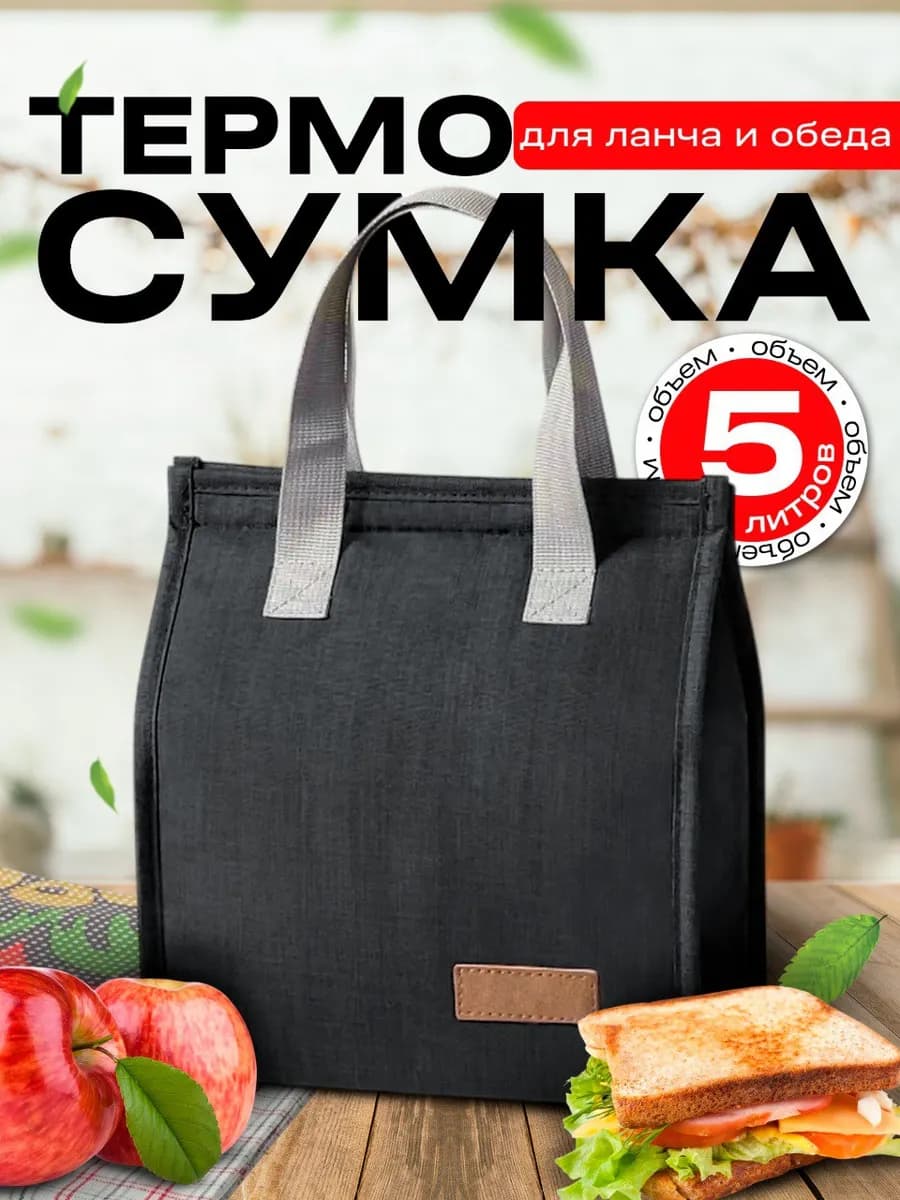Термосумка для ланча и обеда