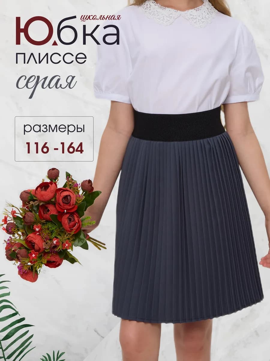 Юбка школьная серая плиссе