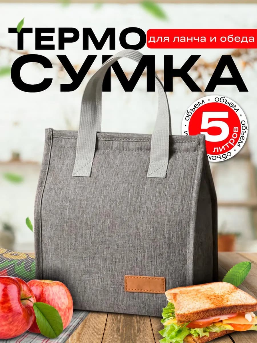 Термосумка для ланча и обеда