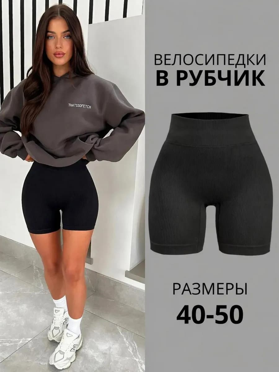 Женские шорты короткие велосипедки в рубчик спортивные