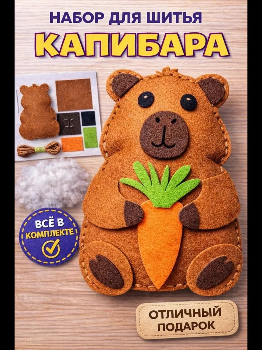 Набор для шитья игрушки капибара с морковкой
