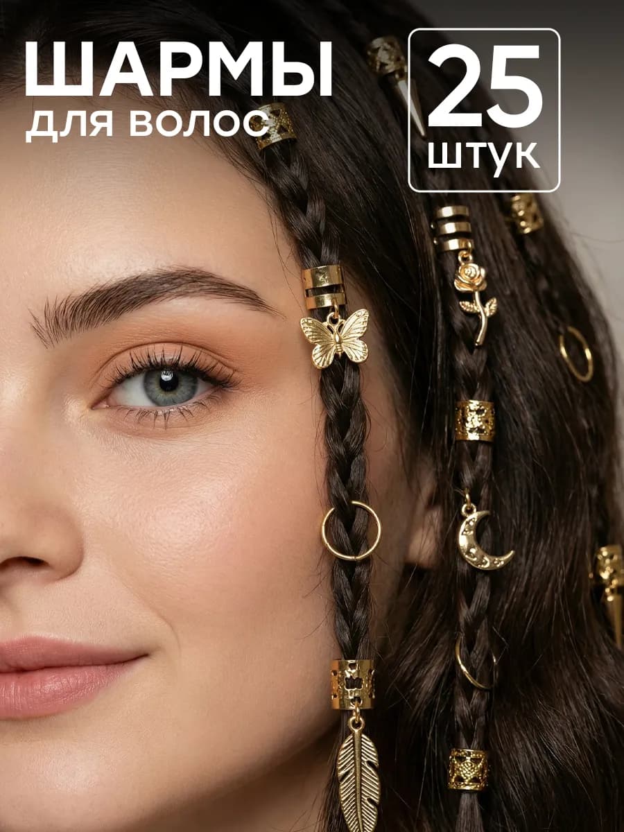 Кольца для волос шармы для косичек и дредов набор 25 шт