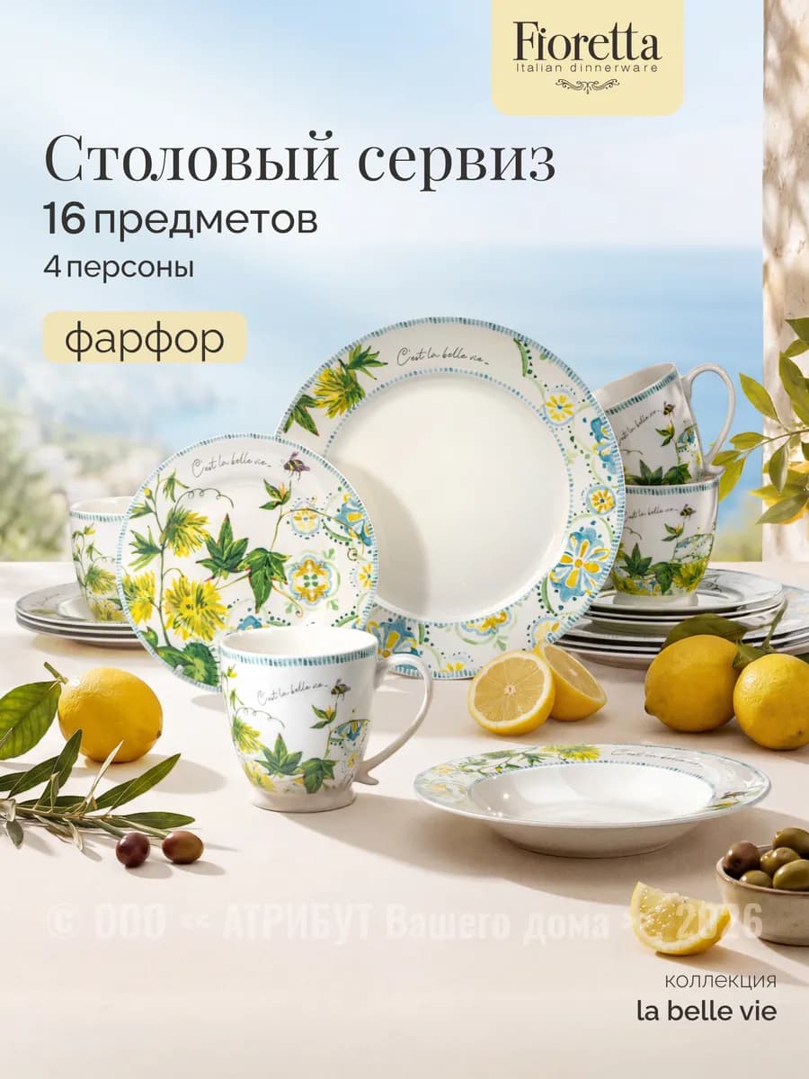 Набор посуды столовый La Belle Vie на 4 персоны фарфоровый