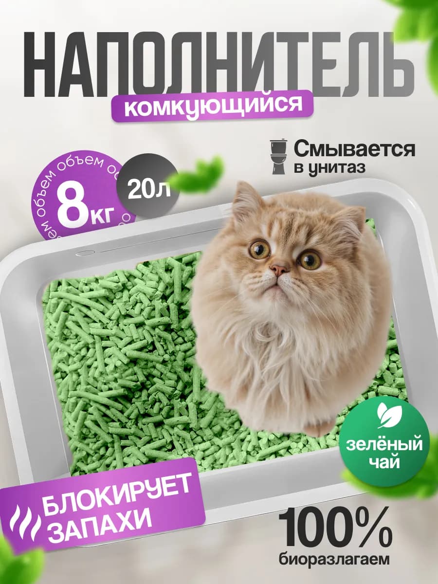 Наполнитель для кошачьего туалета тофу, зеленый чай, 20л