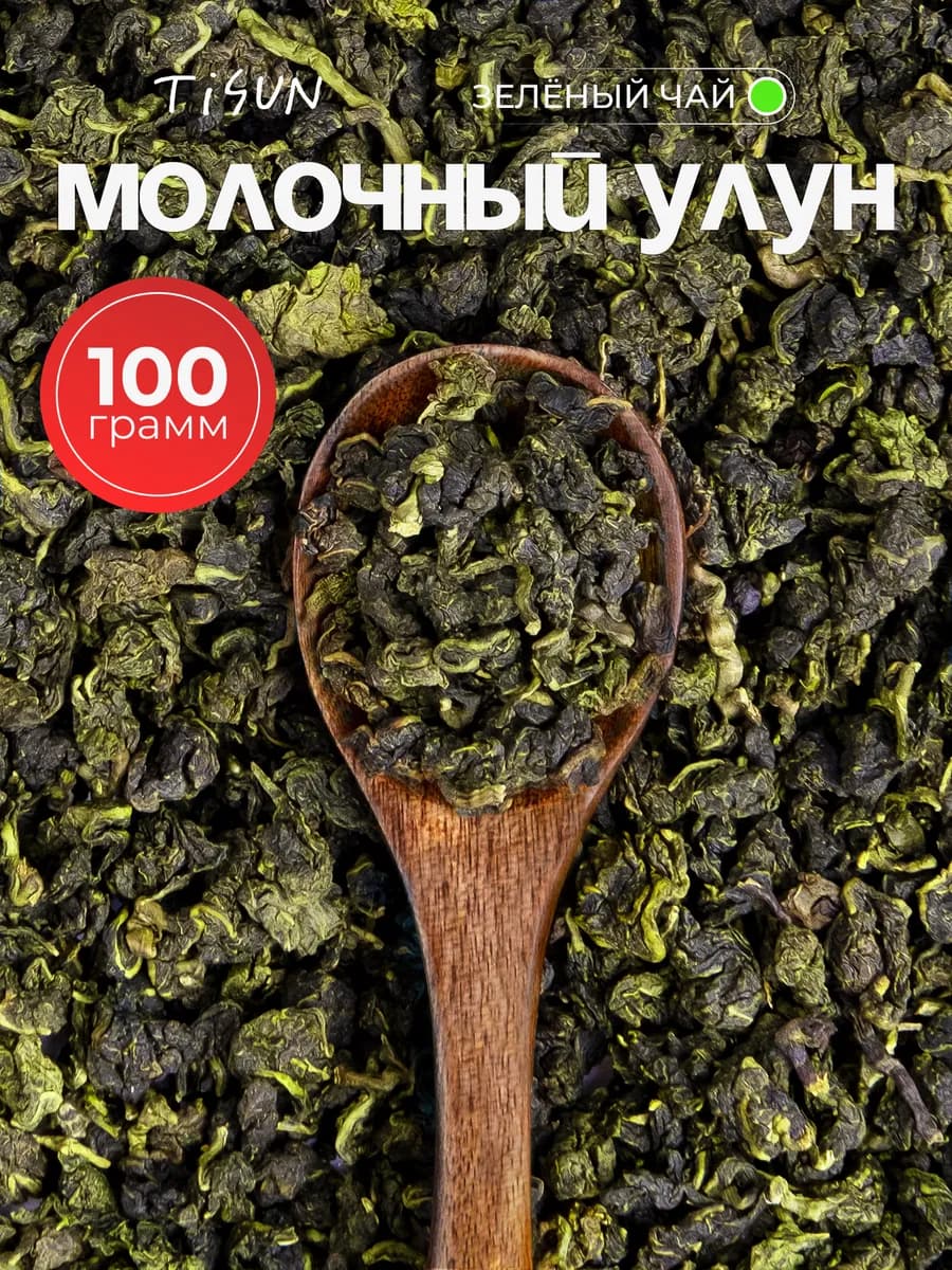 Чай зеленый листовой Молочный улун, 100 г