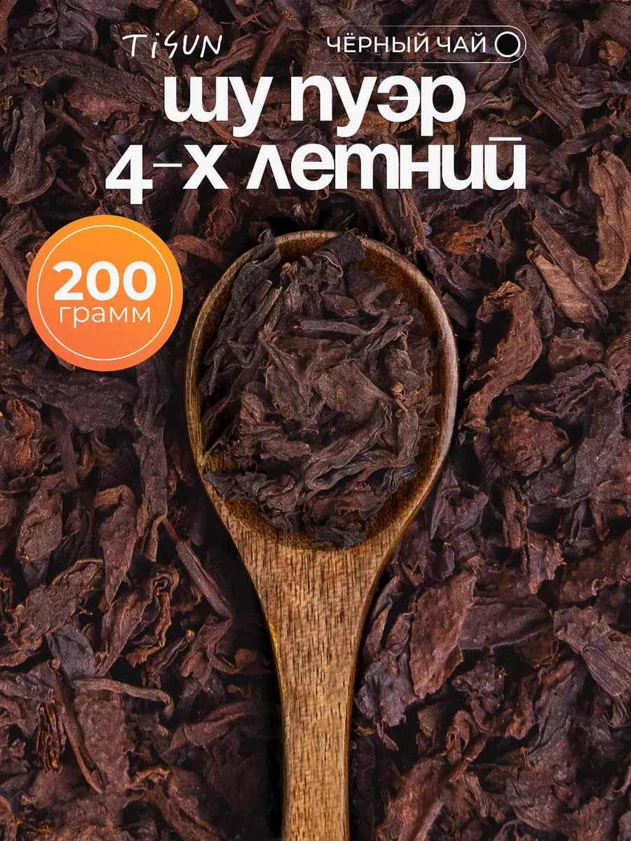 Чай черный листовой китайский Шу Пуэр бодрящий, 200г