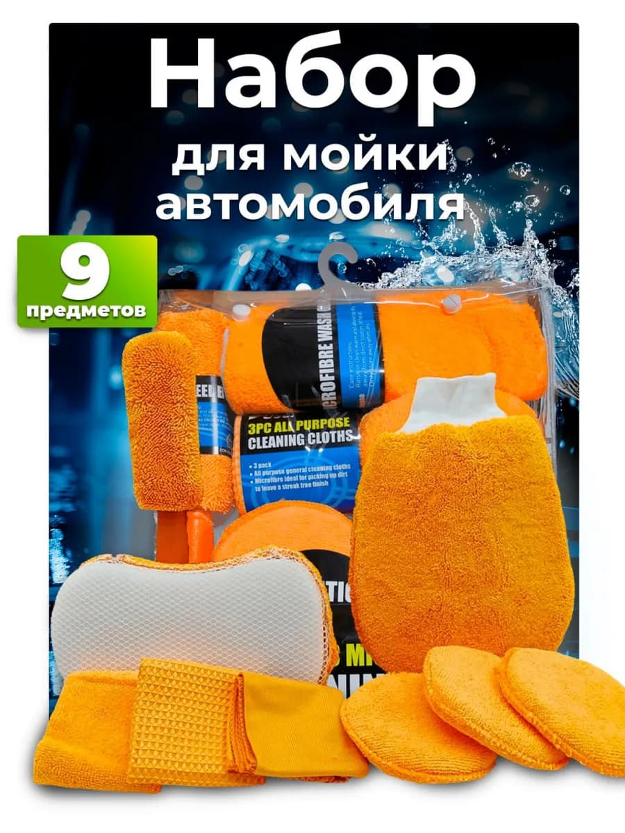 Подарочный набор для мойки авто 9 в 1