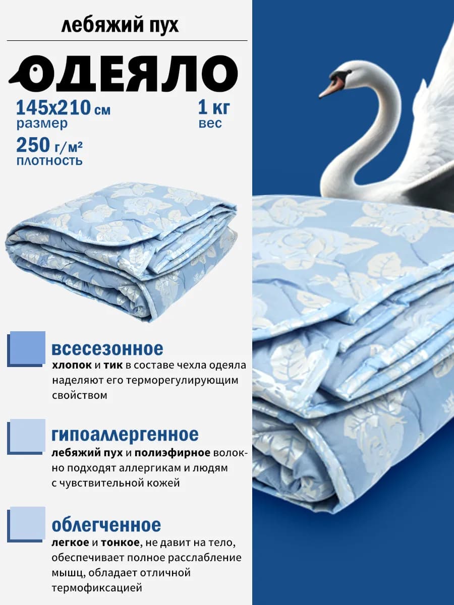 Одеяло 1.5 облегчённое всесезонное лебяжий пух 145х210