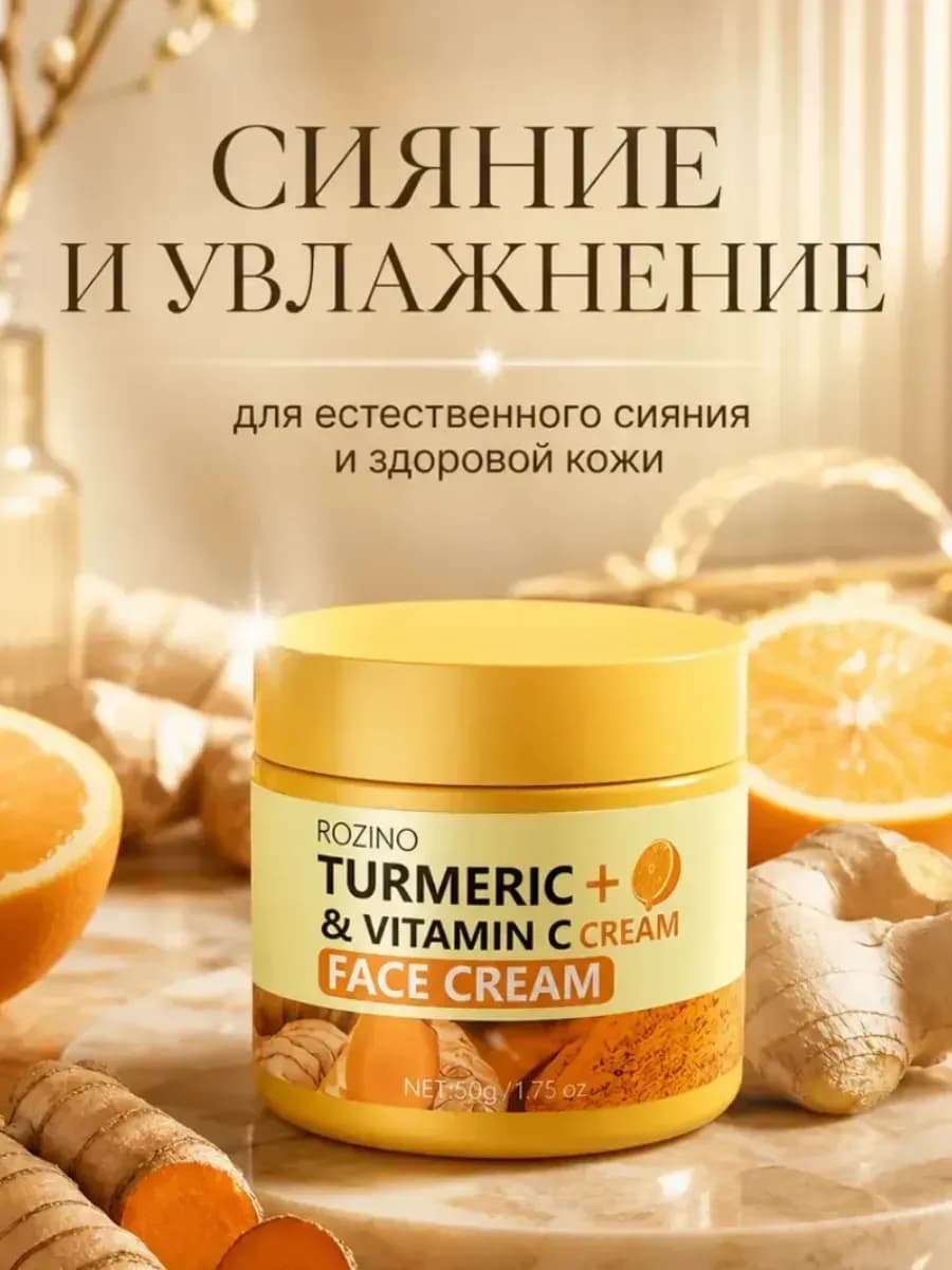 Крем для лица с витамином C и куркумой увлажняющий