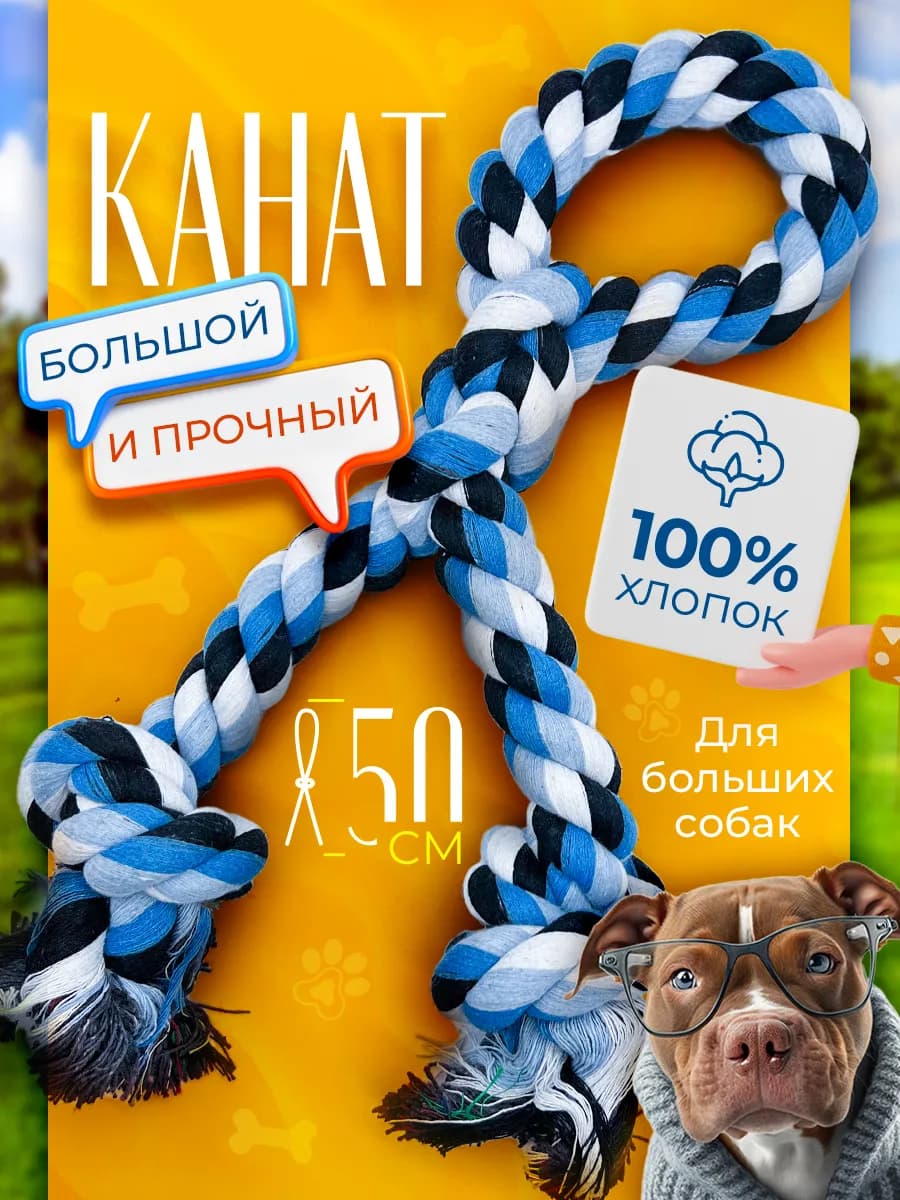 Игрушка для собак канат большой прочный