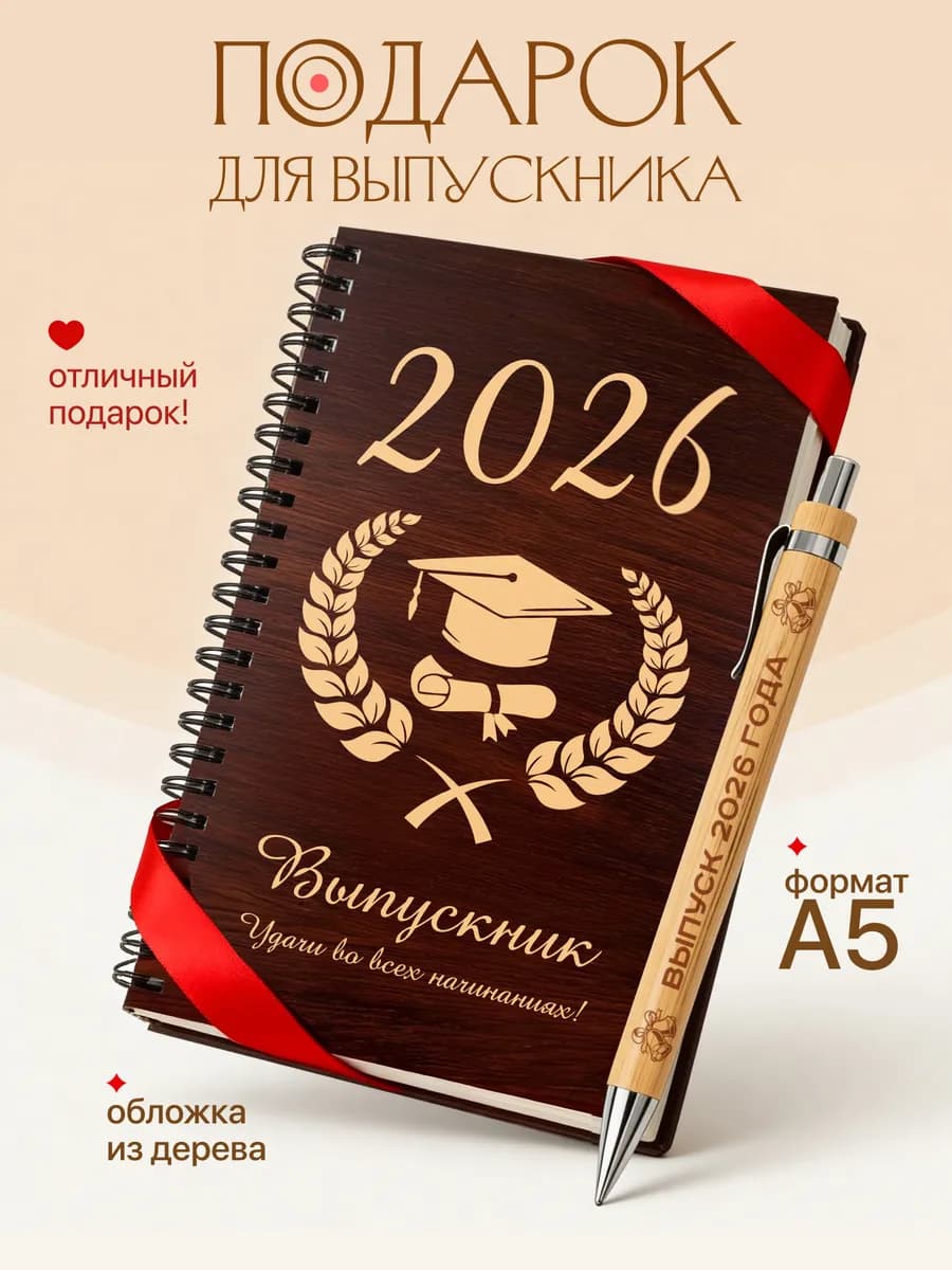 Блокнот А5 и ручка в подарок выпускнику