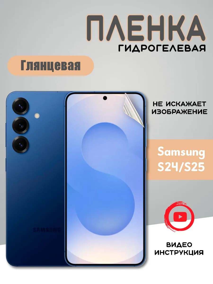 Защитная гидрогелевая пленка на Samsung Galaxy S24 S25