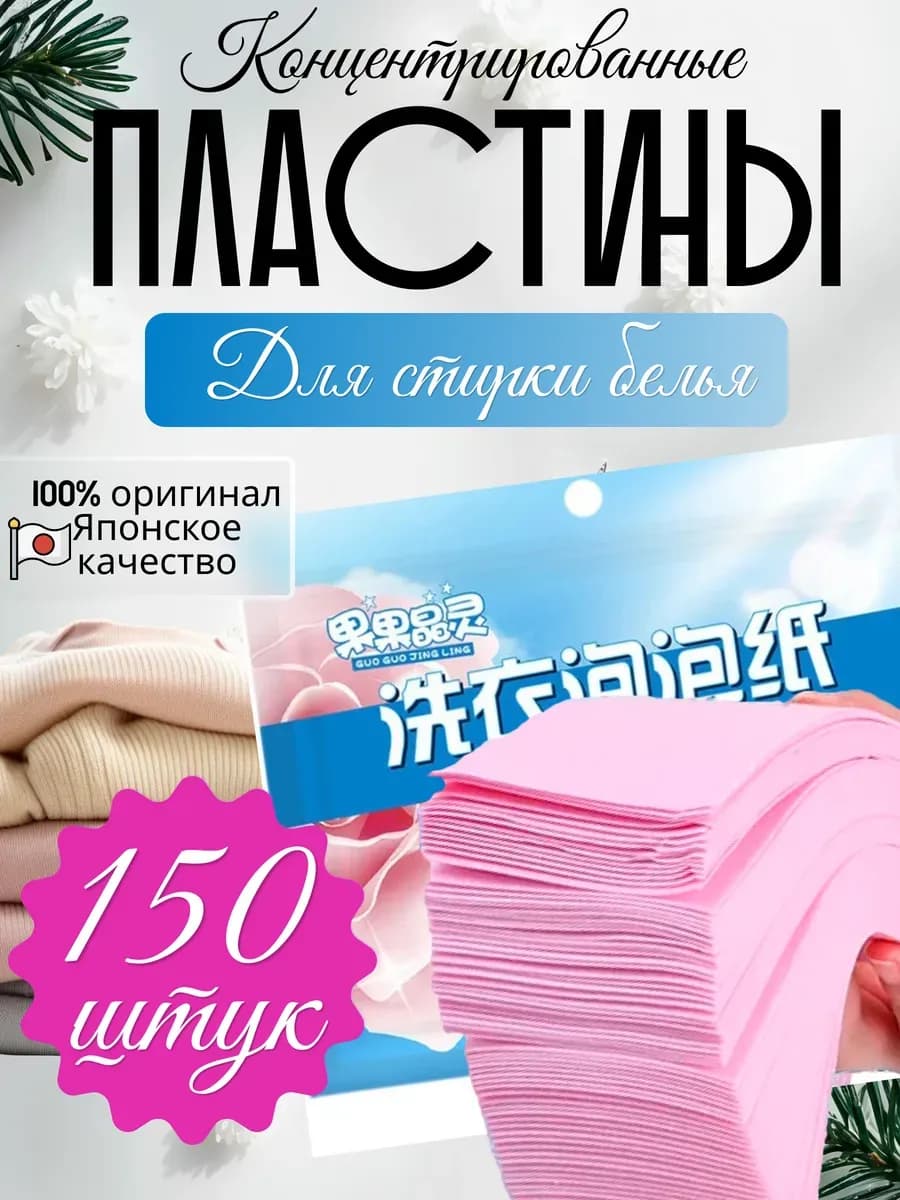 Пластины для стирки с кондиционером 150 шт