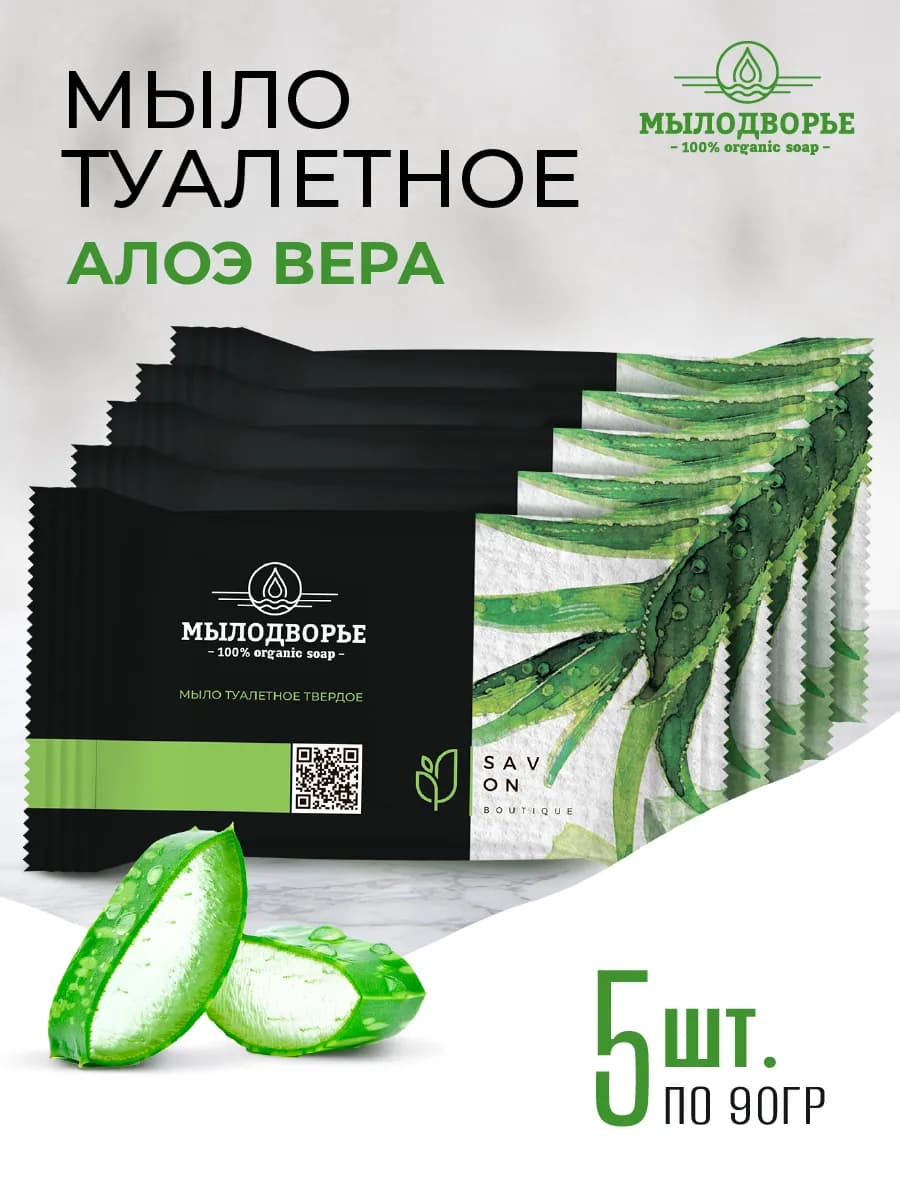 Мыло туалетное с алое вера. 5 штук