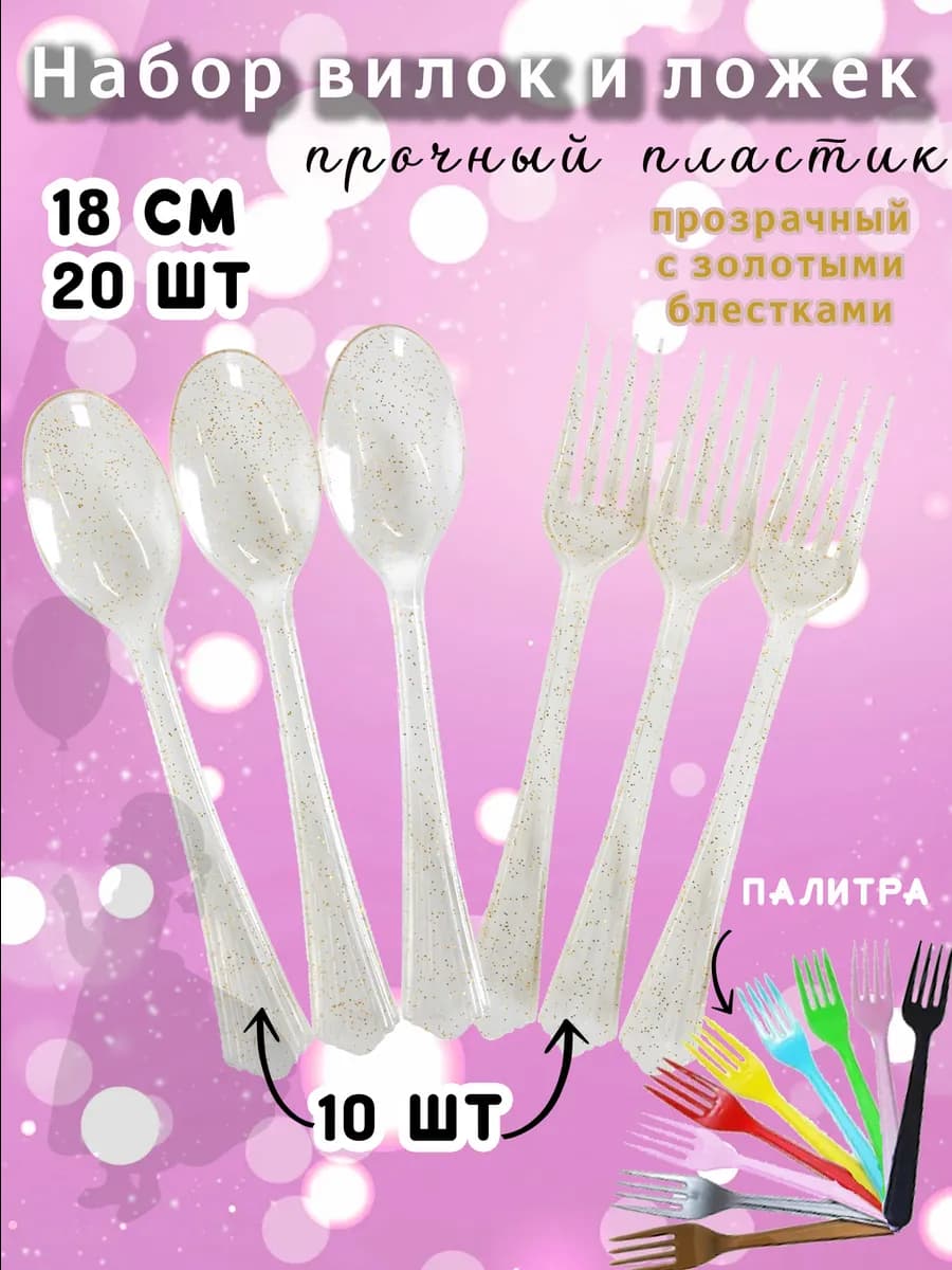 Набор одноразовых вилок и ложек по 10шт