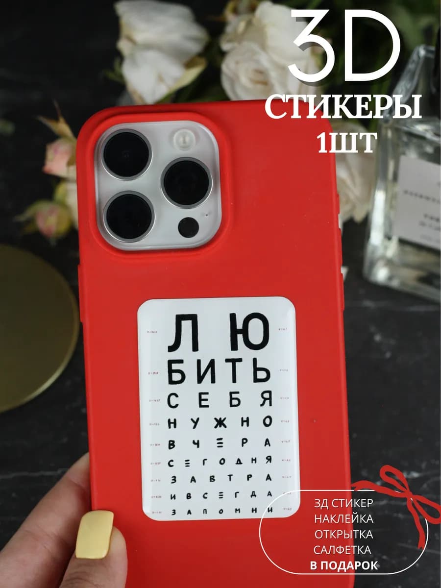 3д стикеры наклейки на телефон чехол эстетичные