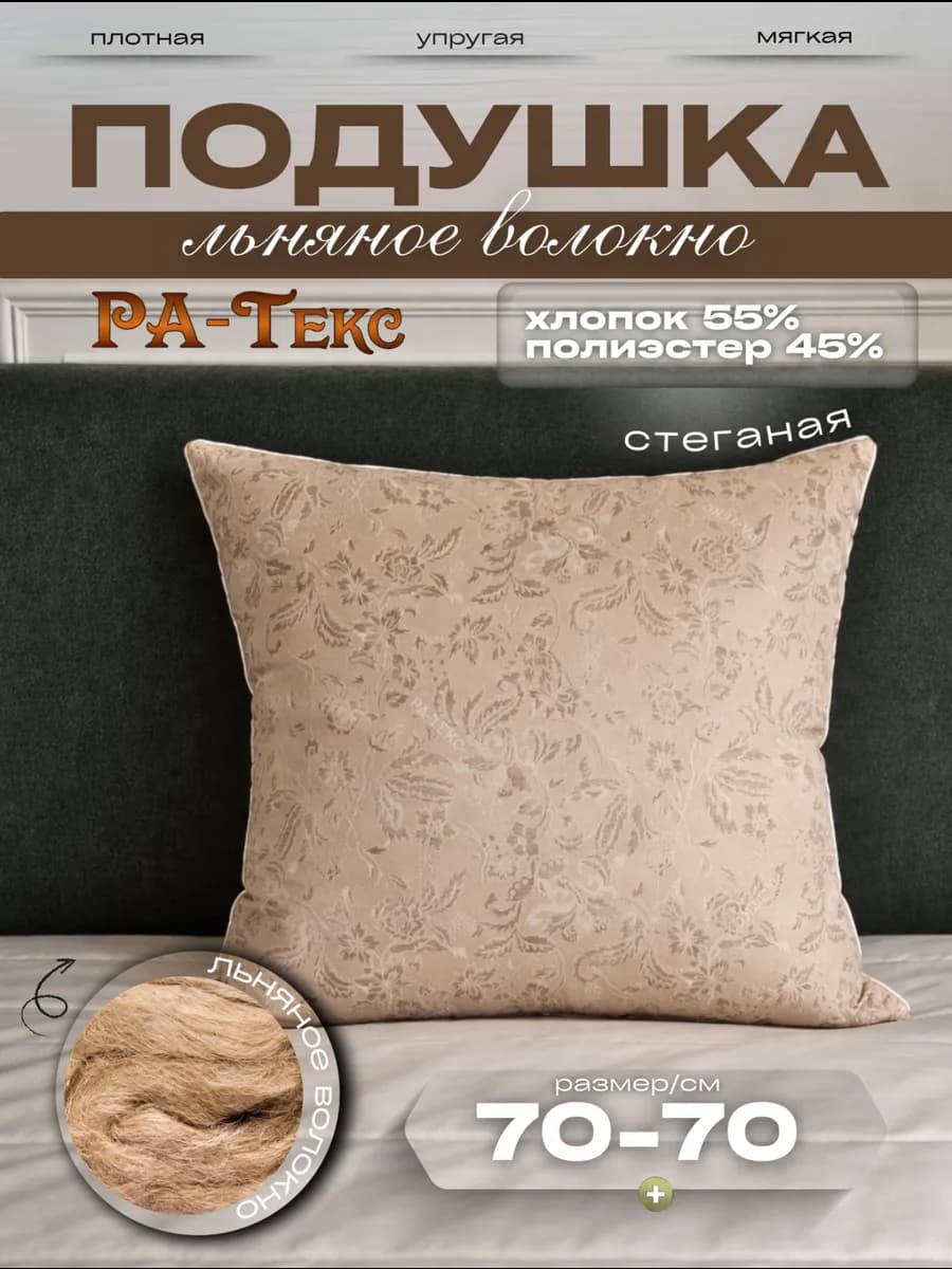 Подушка для сна 70х70 Лен