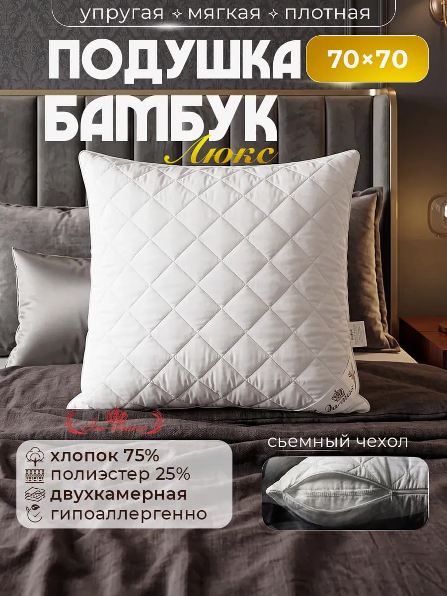 Подушка для сна 70х70 Бамбук люкс