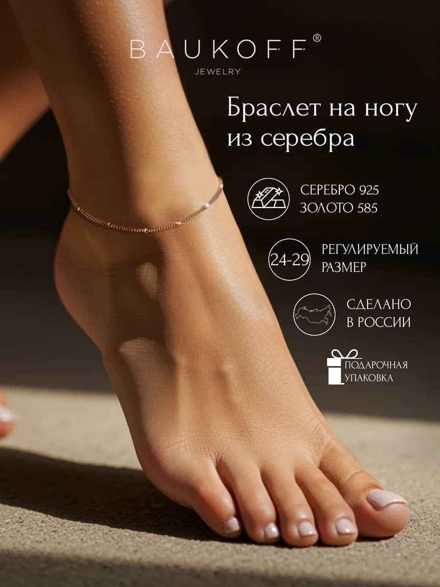 Браслет на ногу серебро 925 с позолотой