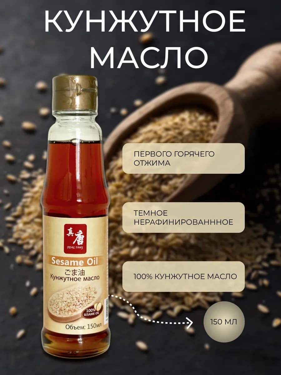 Кунжутное масло 100 % sesame oil Риал Танг, 150 мл