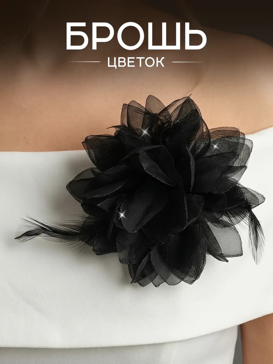 Брошь цветок из ткани большая