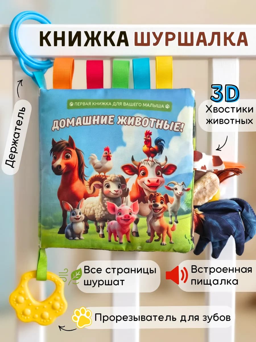 Развивающие игрушки книжка шуршалка для новорожденных малыш