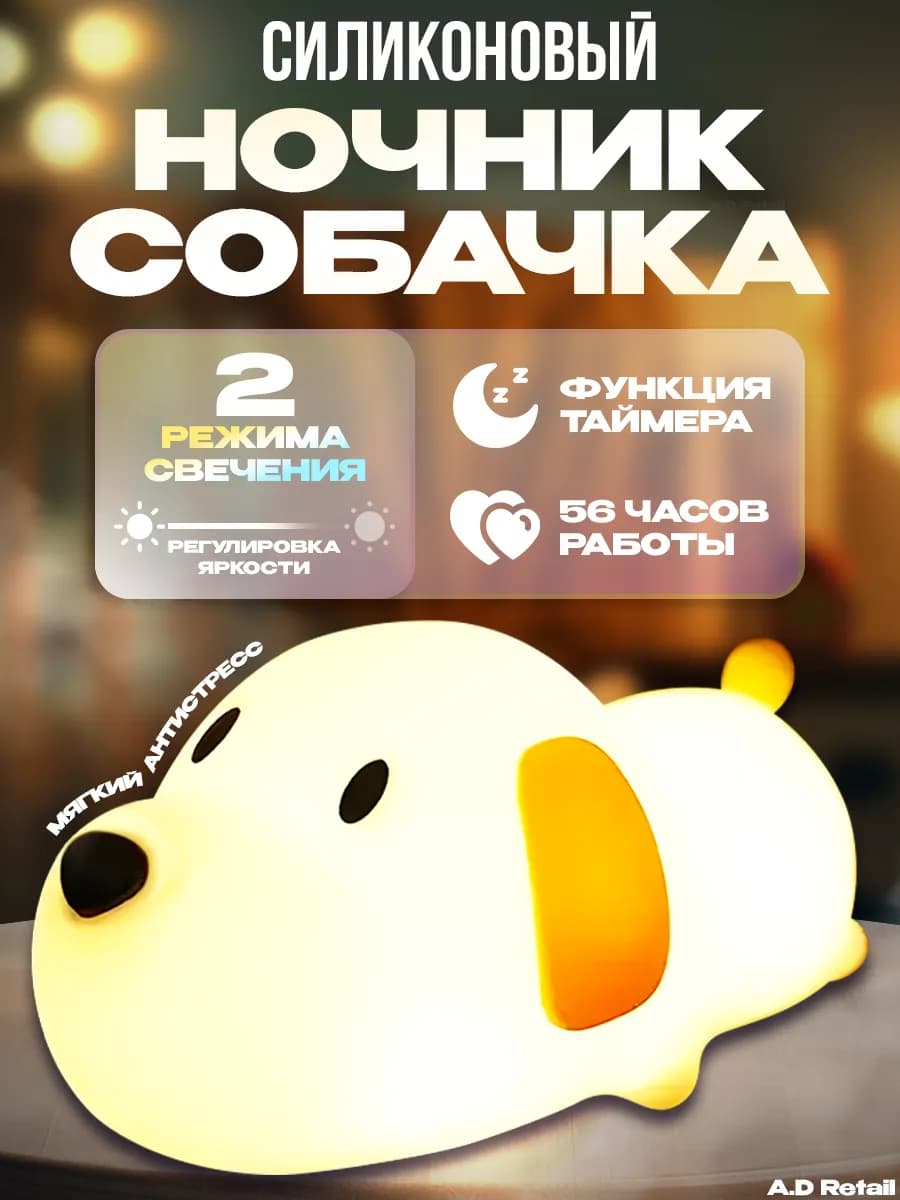 Силиконовый ночник для детей Собачка