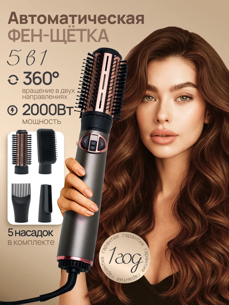 Фен щетка для волос с вращением стайлер для укладки 5в1