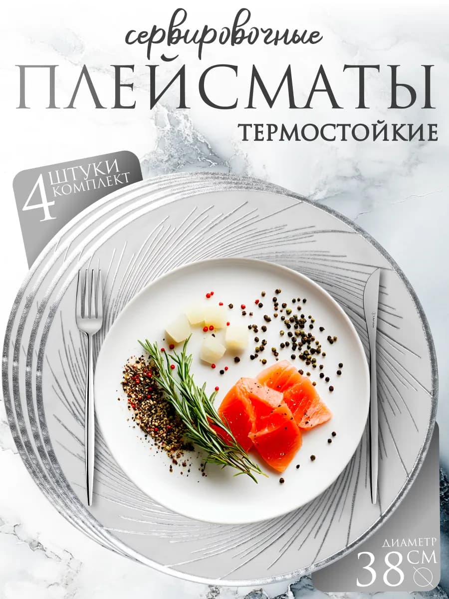 Круглые сервировочные салфетки, плейсматы на стол,4 шт