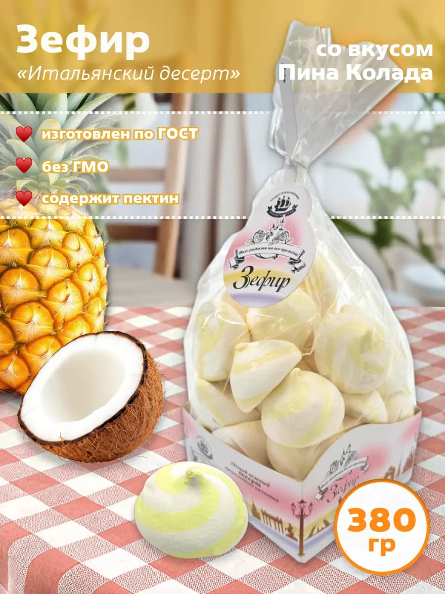 Зефир Итальянский Десерт со вкусом Пина колада 380 гр