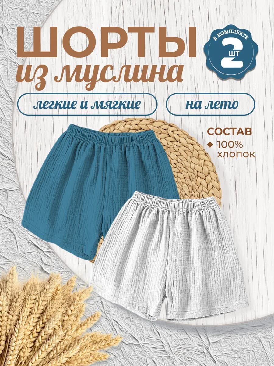 Шорты из муслина детские