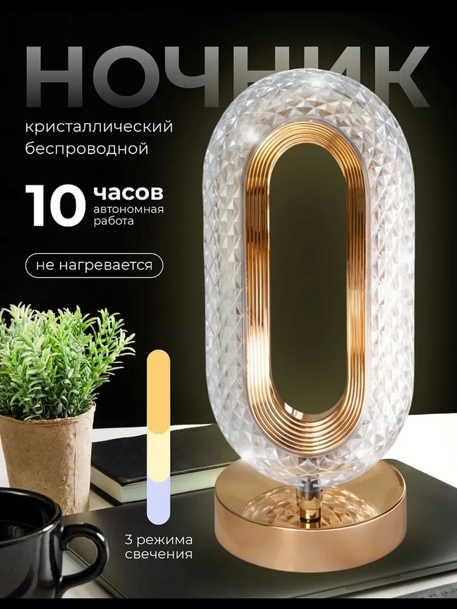 Ночник настольный беспроводной овал кристалл сенсорный - фото 1
