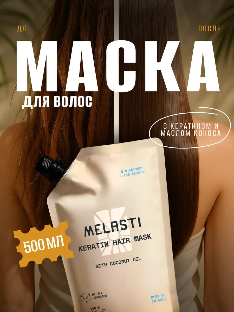 Маска для волос c кератином восстанавливающая