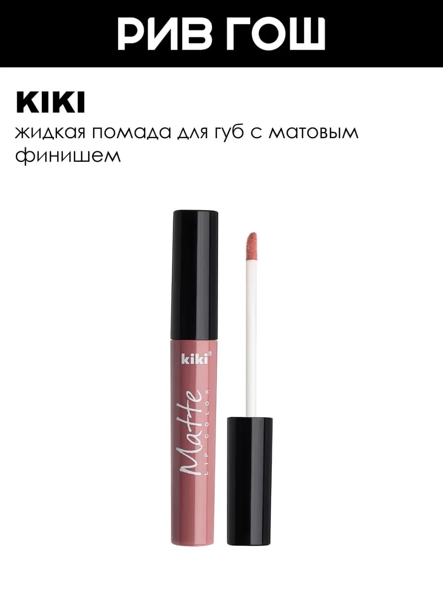 Жидкая помада для губ Matte lip color 2 мл 203
