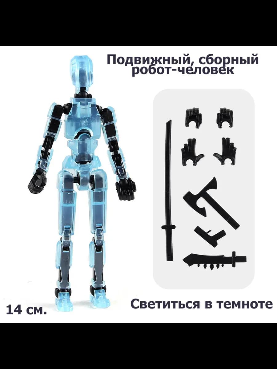 Подвижный, сборный робот-человек