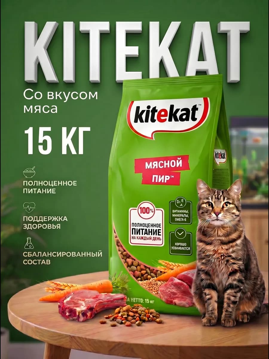 Сухой корм для кошек мясной пир 15 кг