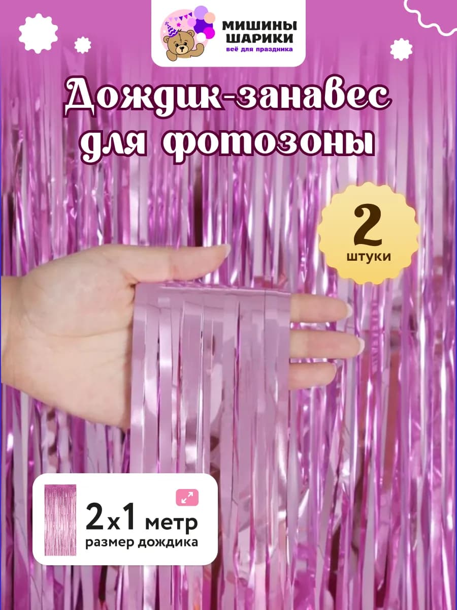 Дождик для фотозоны декор