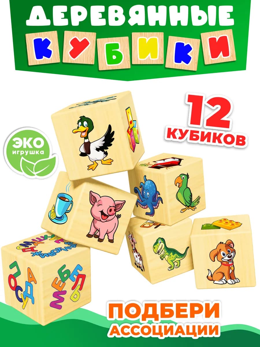 Кубики детские деревянные Ассоциации 1 2 3