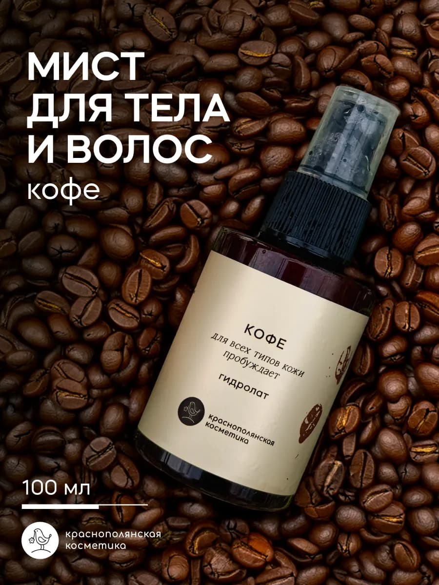 Спрей для лица и волос Кофе – гидролат натуральный 100 мл