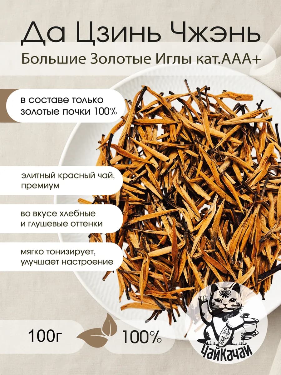Да Цзинь Чжэнь Большие Золотые Иглы кат.ААА+ 100г