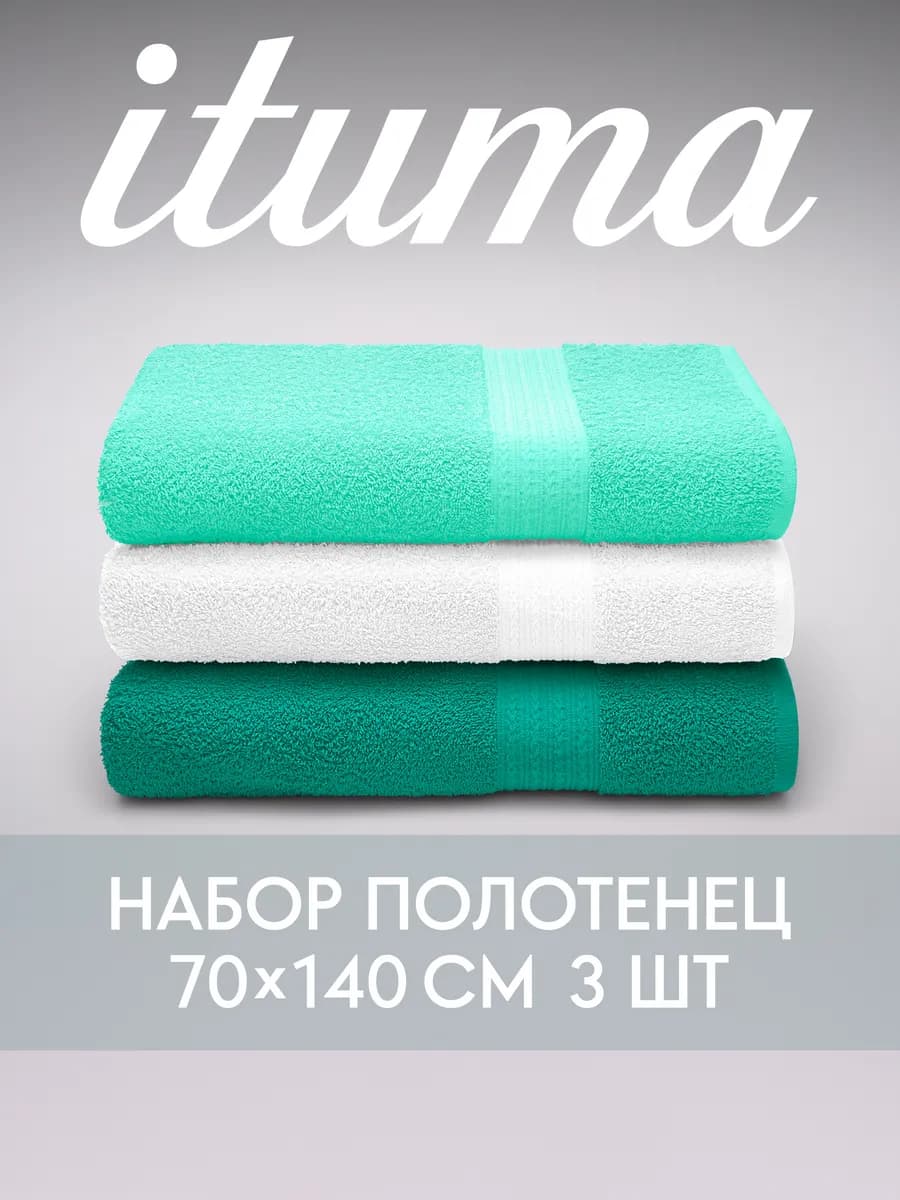 Набор полотенец махровых Итума 3 шт, 70x140 см