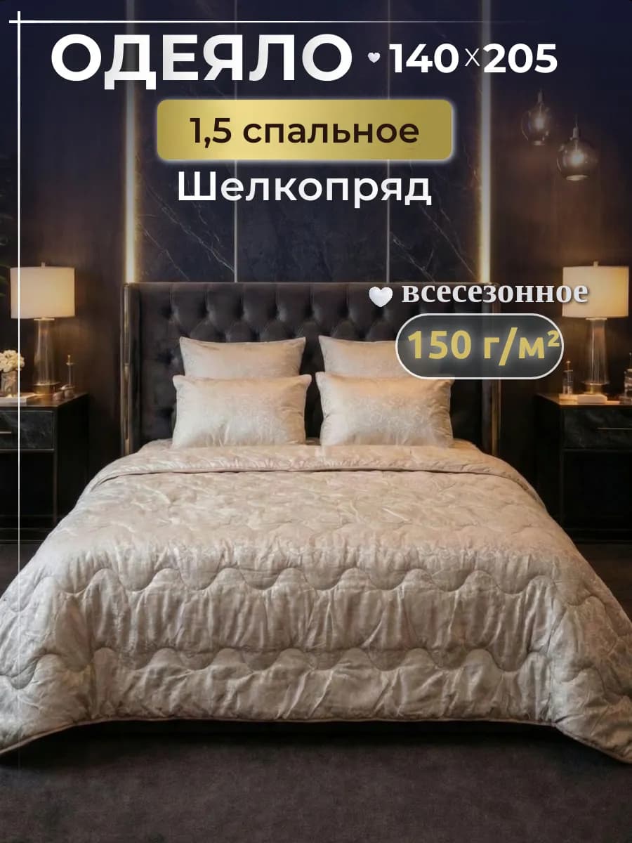 Одеяло 1.5 облегченное, Шелкопряд 140х205