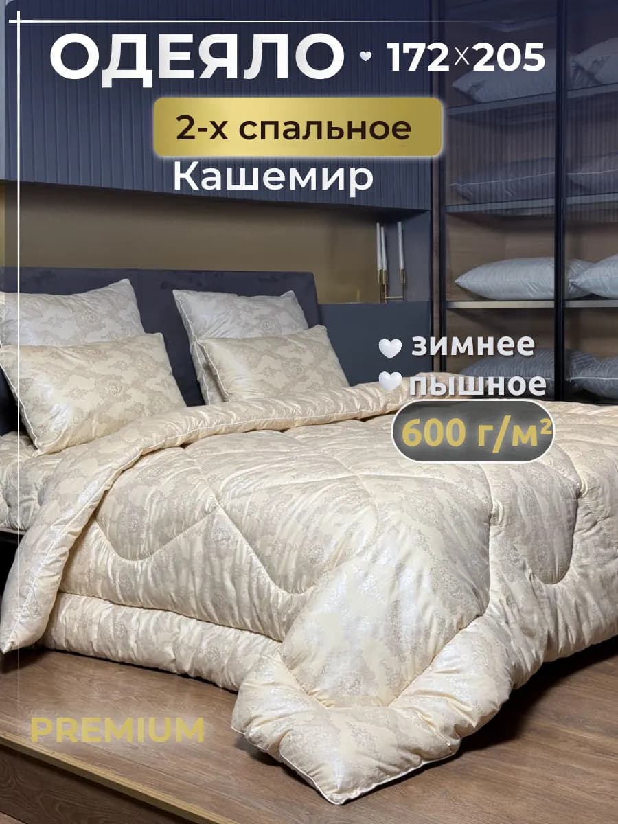Одеяло двуспальное зимнее, Кашемир 172х205