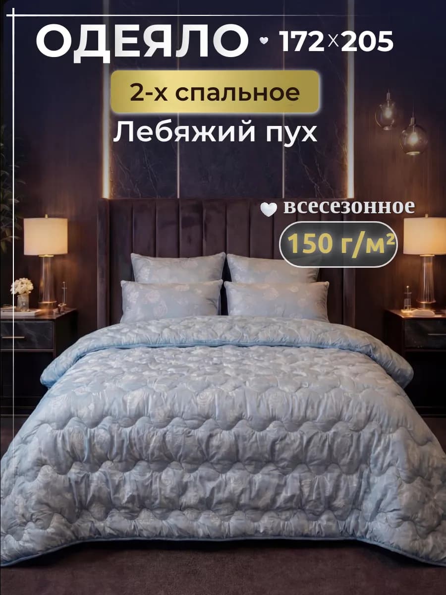 Одеяло двуспальное облегченное, Лебяжий пух 172х205