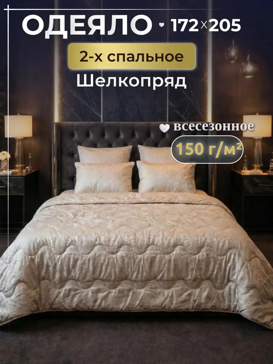 Одеяло двуспальное облегченное, Шелкопряд 172х205