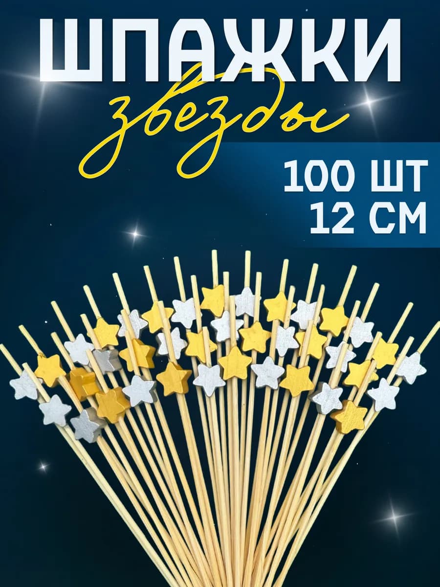 Шпажки канапе Звездочки 100 шт