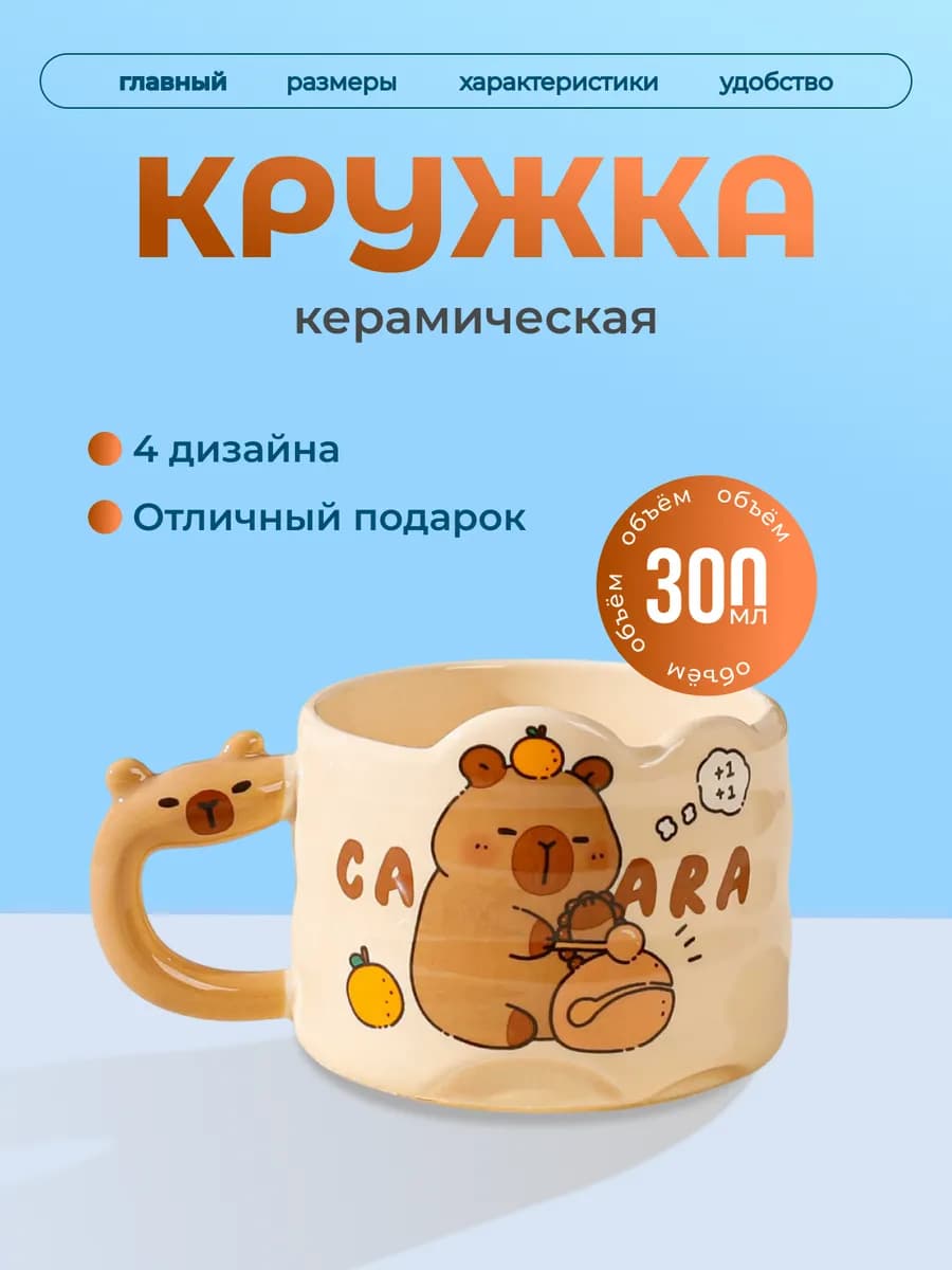 Большая кружка для чая керамическая капибара - фото 1