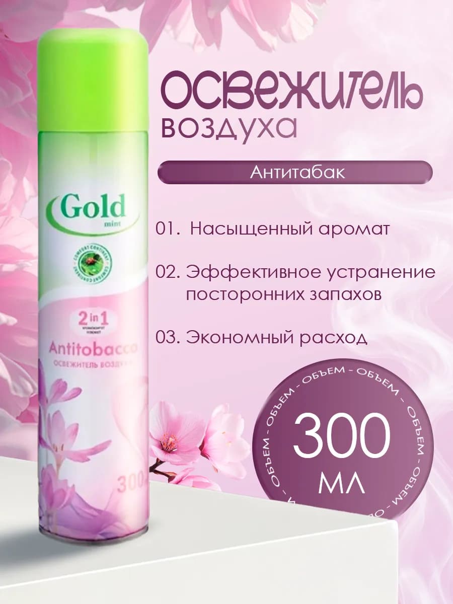 Освежитель воздуха Antitobacco (Антитабак)